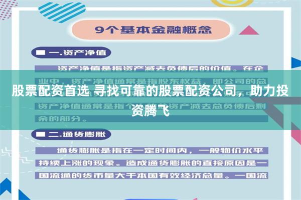 股票配资首选 寻找可靠的股票配资公司，助力投资腾飞