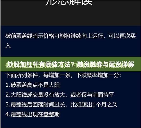 炒股加杠杆有哪些方法？融资融券与配资详解