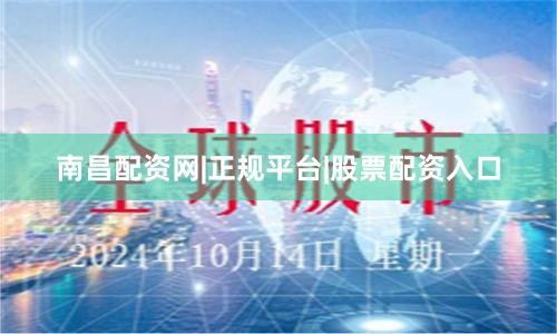 南昌配资网|正规平台|股票配资入口