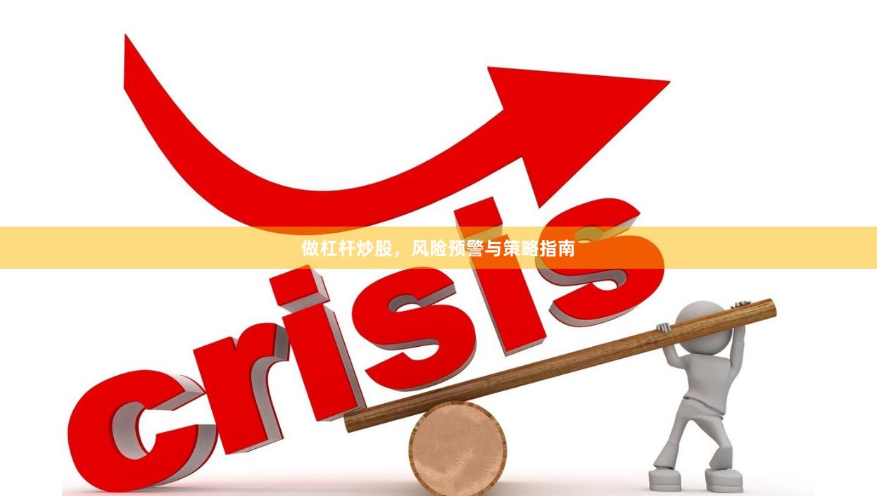 做杠杆炒股，风险预警与策略指南